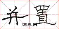 骆恒光并置隶书怎么写