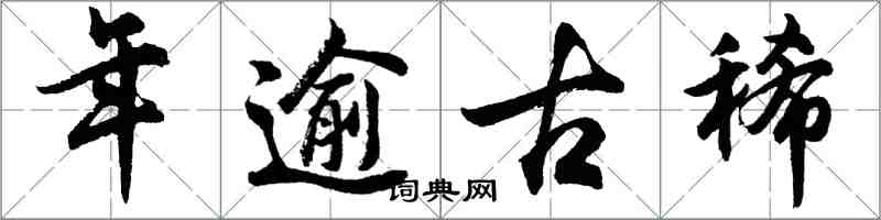 胡问遂年逾古稀行书怎么写