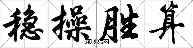 胡问遂稳操胜算行书怎么写