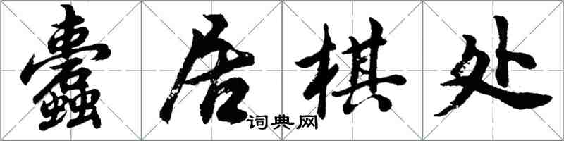 胡问遂蠹居棋处行书怎么写
