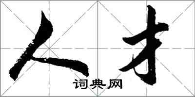 胡问遂人才行书怎么写