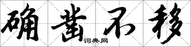 胡问遂确凿不移行书怎么写