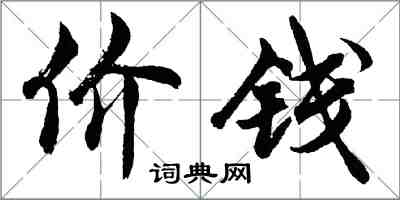胡问遂价钱行书怎么写