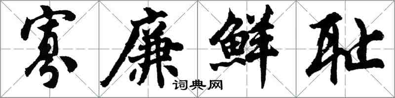 胡问遂寡廉鲜耻行书怎么写