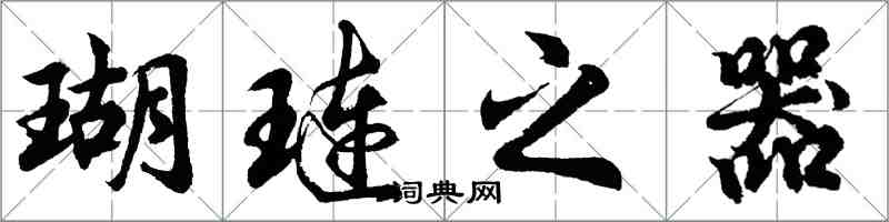 胡问遂瑚琏之器行书怎么写