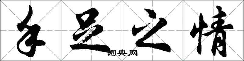 胡问遂手足之情行书怎么写