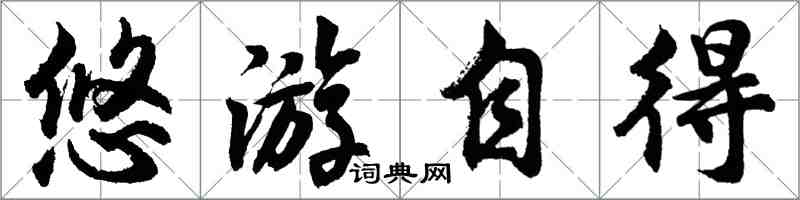 胡问遂悠游自得行书怎么写