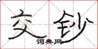 骆恒光交钞隶书怎么写