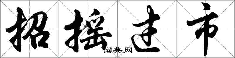 胡问遂招摇过市行书怎么写