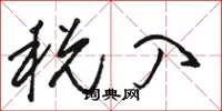 骆恒光税入草书怎么写