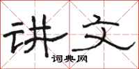 骆恒光讲文隶书怎么写