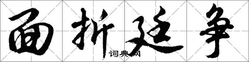 胡问遂面折廷争行书怎么写