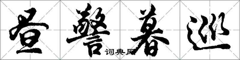 胡问遂昼警暮巡行书怎么写