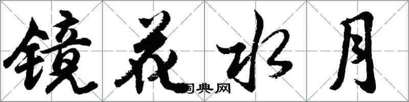 胡问遂镜花水月行书怎么写