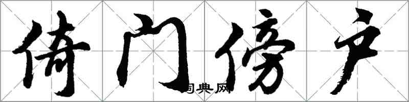 胡问遂倚门傍户行书怎么写