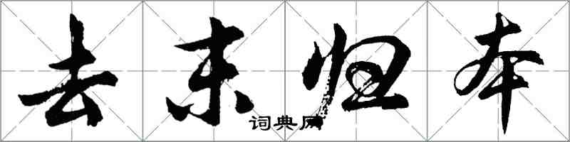 胡问遂去末归本行书怎么写