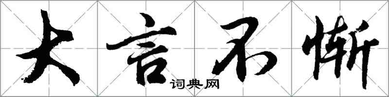 胡问遂大言不惭行书怎么写
