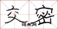 骆恒光交密隶书怎么写