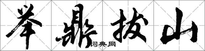 胡问遂举鼎拔山行书怎么写