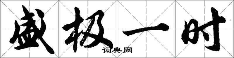 胡问遂盛极一时行书怎么写