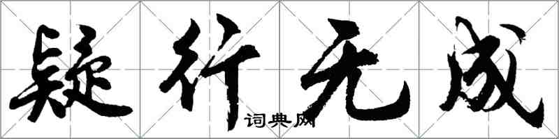胡问遂疑行无成行书怎么写