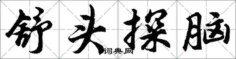 胡问遂舒头探脑行书怎么写