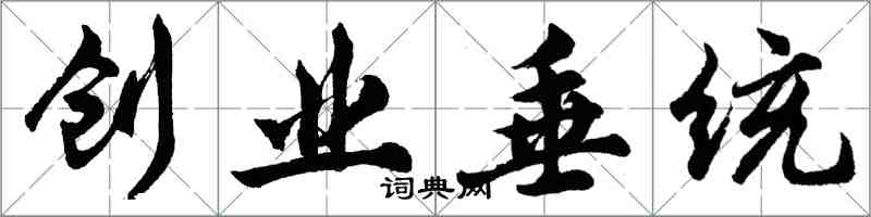 胡问遂创业垂统行书怎么写
