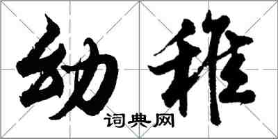 胡问遂幼稚行书怎么写