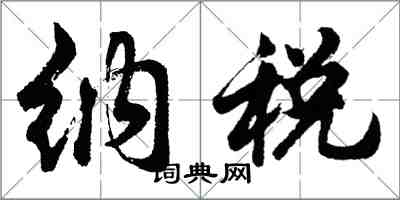 胡问遂纳税行书怎么写