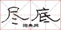 骆恒光尽底隶书怎么写
