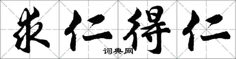 胡问遂求仁得仁行书怎么写