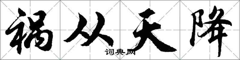 胡问遂祸从天降行书怎么写