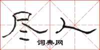 骆恒光尽人隶书怎么写