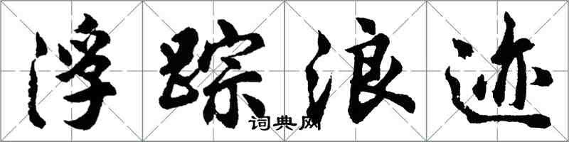 胡问遂浮踪浪迹行书怎么写