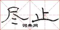 骆恒光尽止隶书怎么写