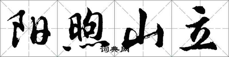 胡问遂阳煦山立行书怎么写