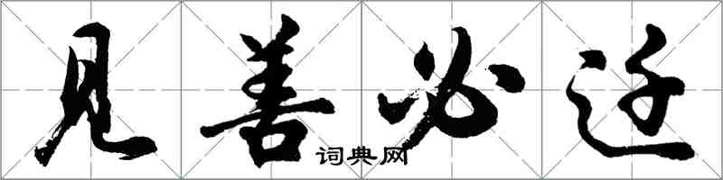 胡问遂见善必迁行书怎么写