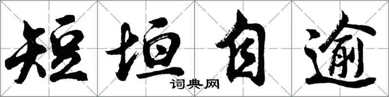 胡问遂短垣自逾行书怎么写