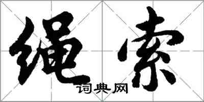 胡问遂绳索行书怎么写