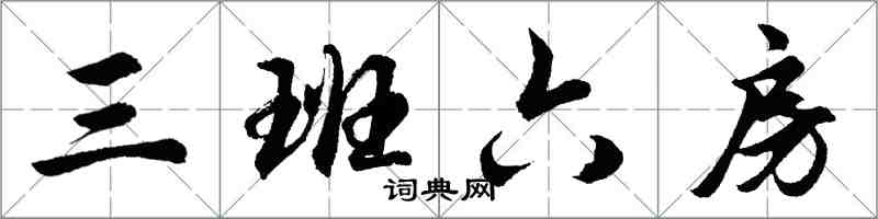 胡问遂三班六房行书怎么写