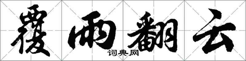 胡问遂覆雨翻云行书怎么写
