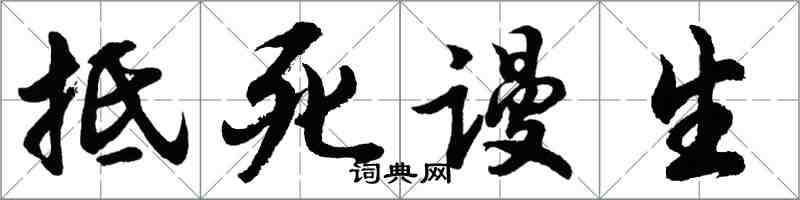 胡问遂抵死谩生行书怎么写