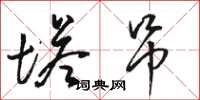 骆恒光塔吊草书怎么写