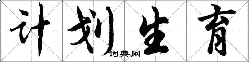 胡问遂计划生育行书怎么写