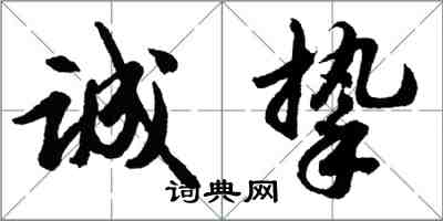 胡问遂诚挚行书怎么写