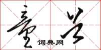 骆恒光童首草书怎么写