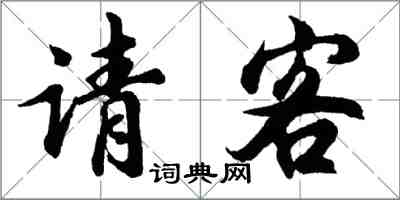 胡问遂请客行书怎么写