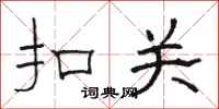 骆恒光扣关隶书怎么写
