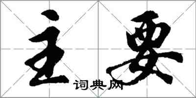 胡问遂主要行书怎么写
