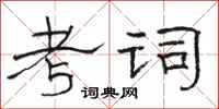 骆恒光考词隶书怎么写